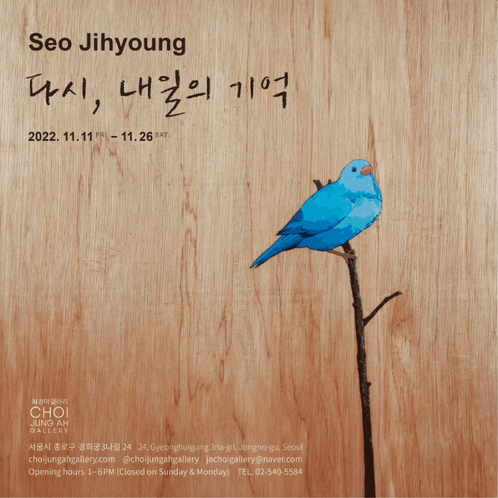 서지형: 다시, 내일의 기억 1