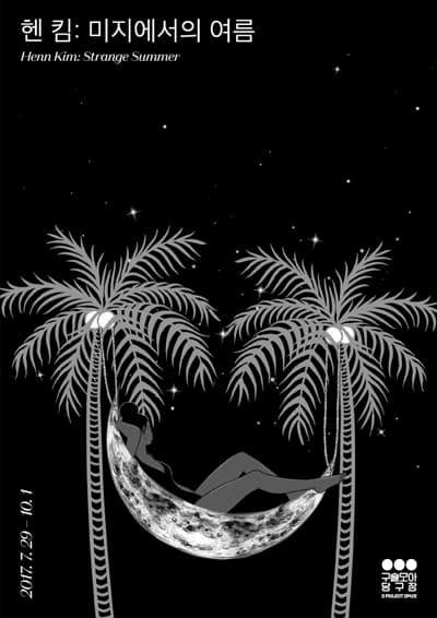 헨 킴: 미지에서의 여름 Henn Kim: Strange Summer 1