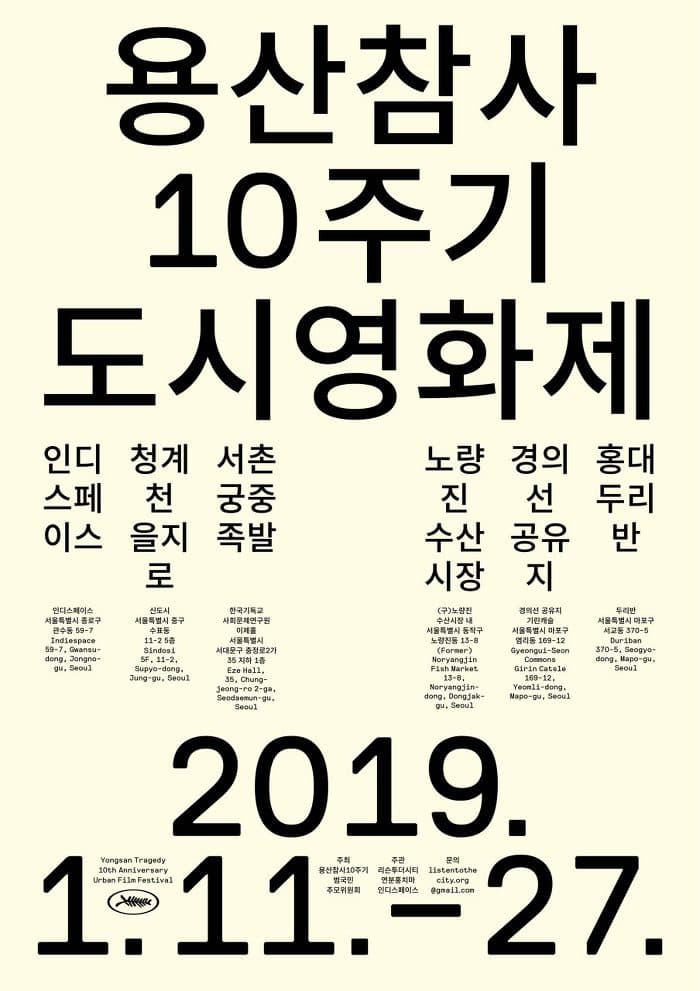 용산 참사 10주기 도시 영화제 1