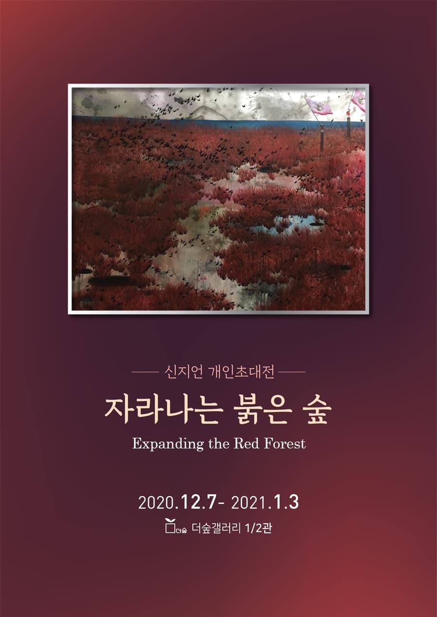 신지언 개인전 : 자라나는 붉은 숲 Expanding the red forest 1