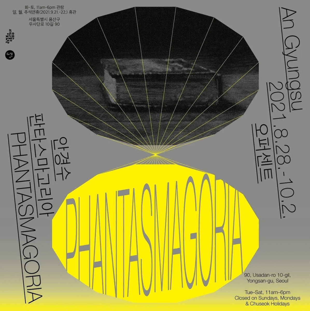 안경수 개인전: 판타스마고리아 An Gyungsu: Phantasmagoria 1