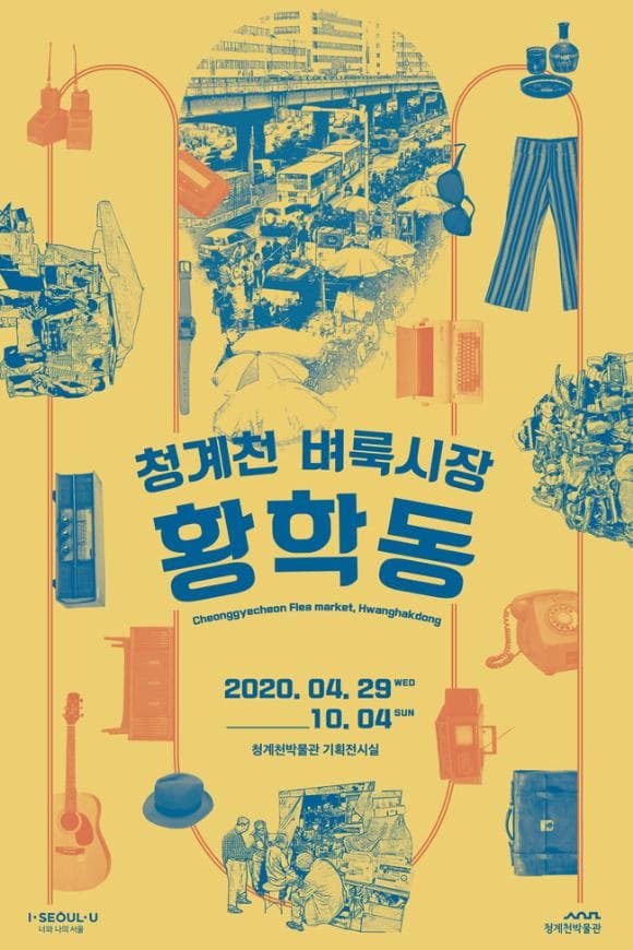 청계천 벼룩시장, 황학동 1