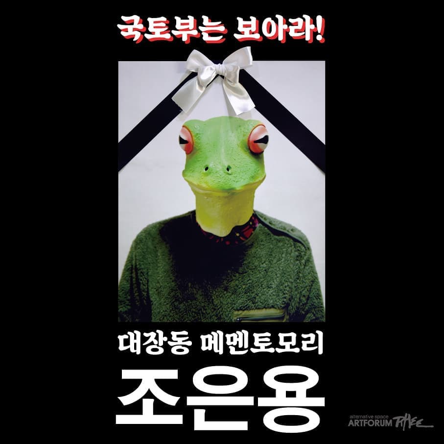 조은용 개인전 : 국토부(夫)는 보아라! 1