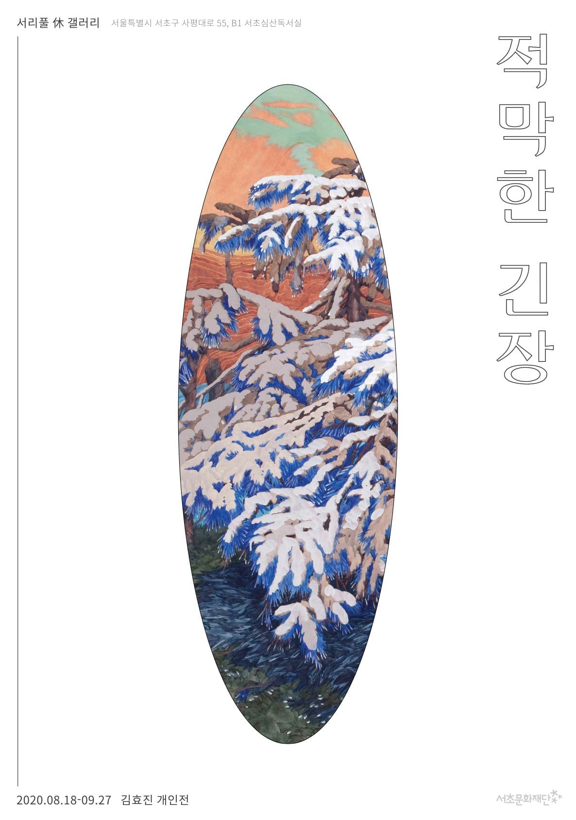 김효진 개인전 : 적막한 긴장 1