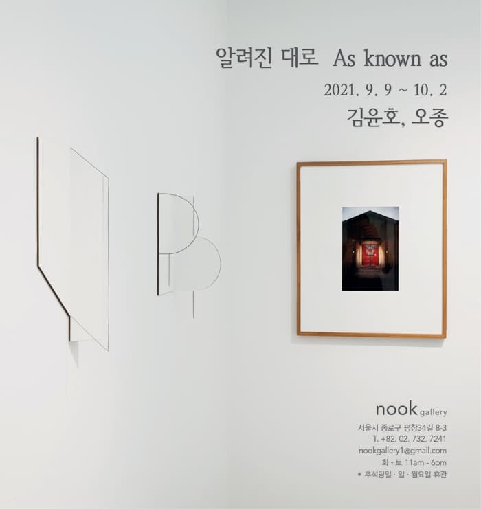 김윤호, 오종 2인전: 알려진 대로 As Known As 1