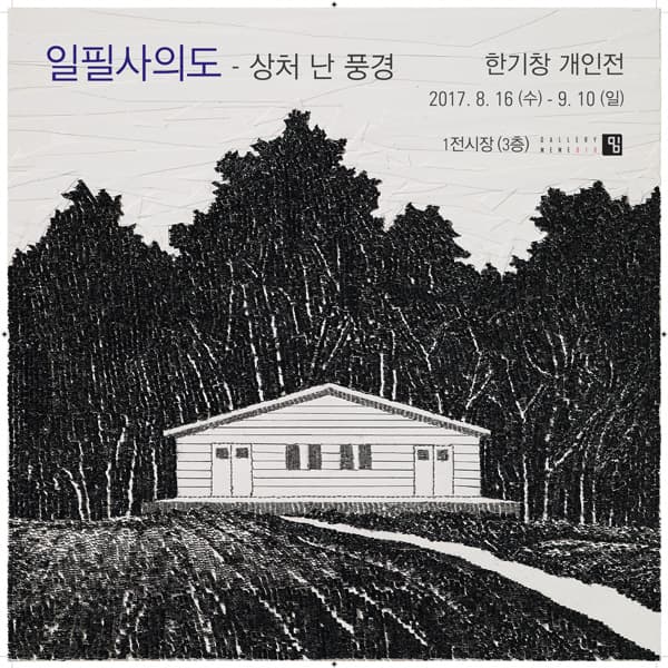 한기창 : 일필사의도-상처 난 풍경 1