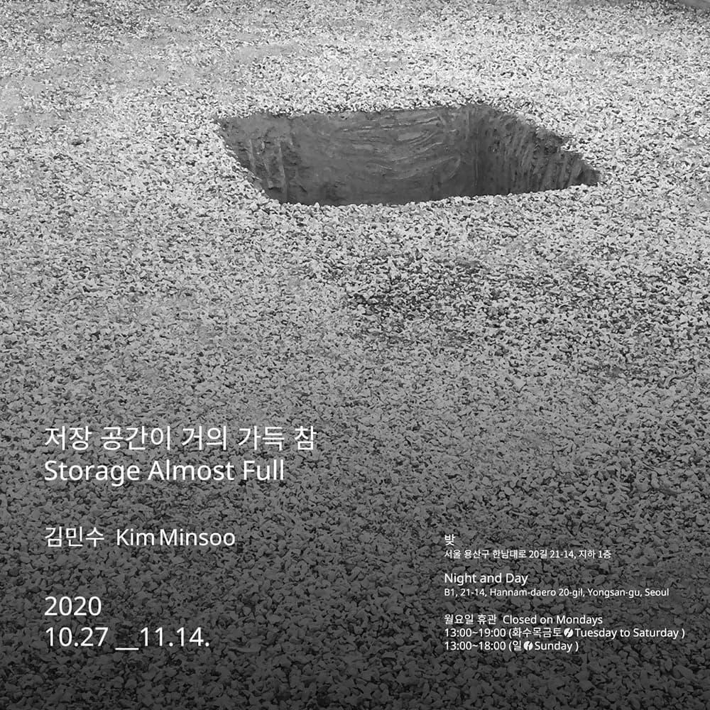 김민수 개인전 : 저장공간이 거의 가득 참 1