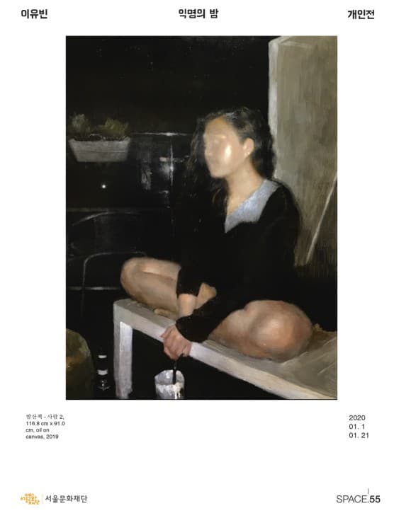이유빈 개인전 : 익명의 밤 1