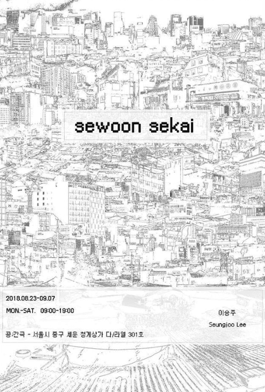 이승주 개인전 : sewoonsekai 1