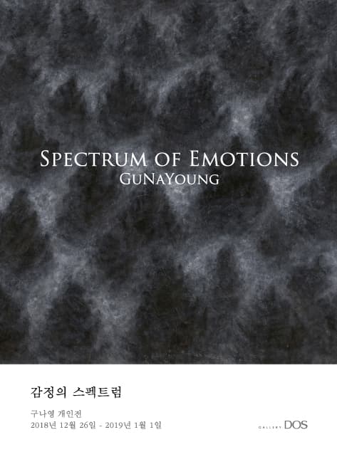 구나영 : 감정의 스펙트럼 GuNaYoung : Spectrum of Emotions 1