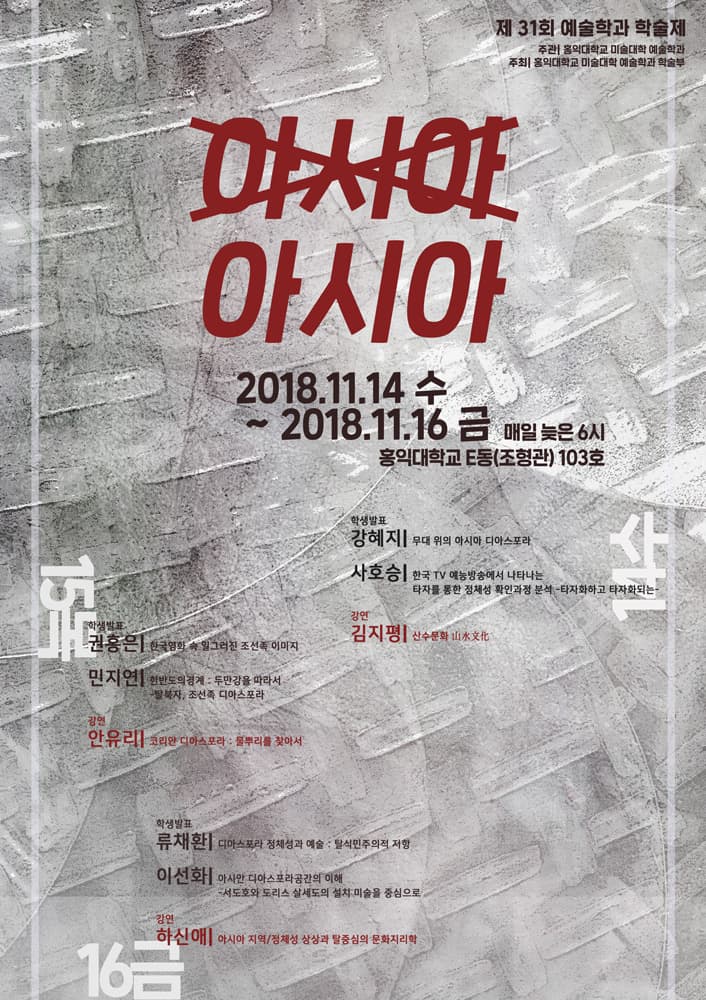 제 31회 홍익대학교 미술대학 예술학과 학술제 : 아시아 아시아 1