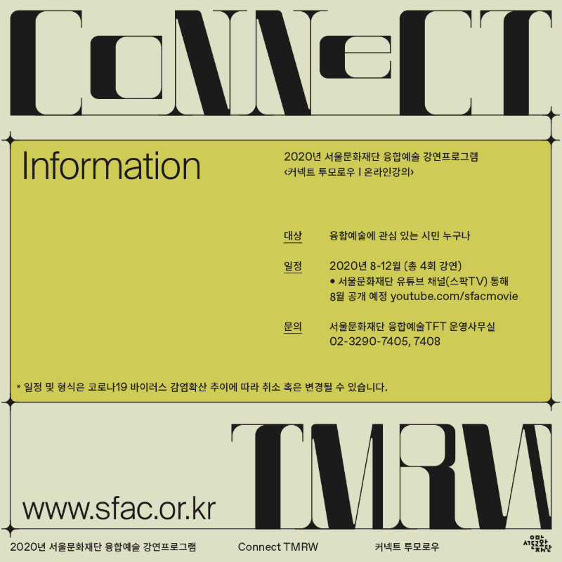 2020년 서울문화재단 융합예술 강연 프로그램 : 커넥트 투모로우 Connect TMRW (온라인 강연) 1