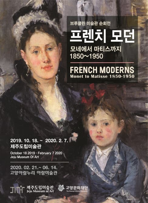 프렌치 모던: 모네에서 마티스까지, 1850-1950 1