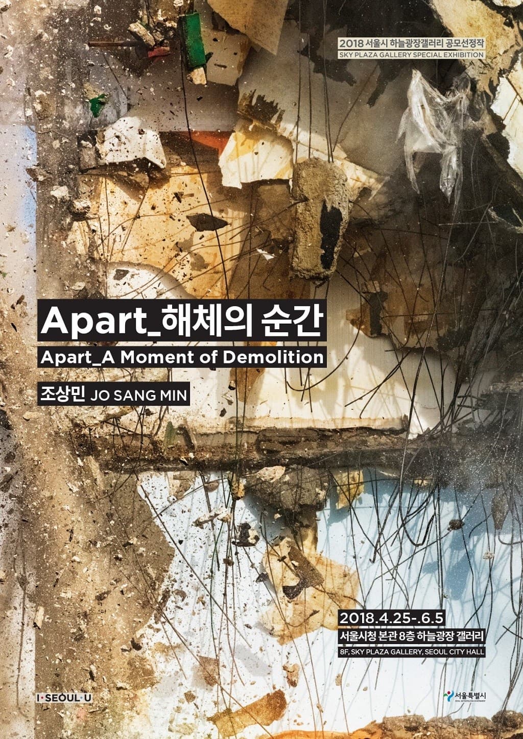 조상민 : Apart_해체의 순간 1