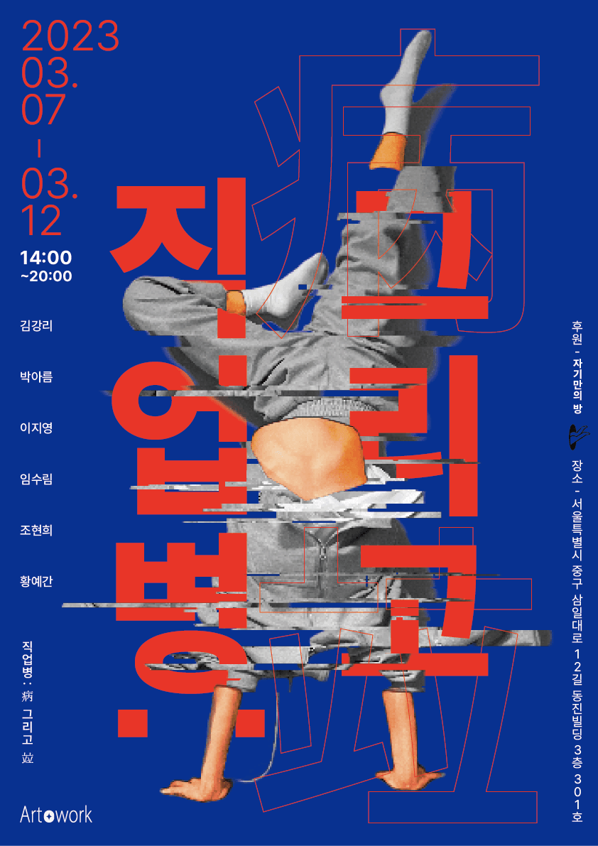 직업병: 病 그리고 竝 1