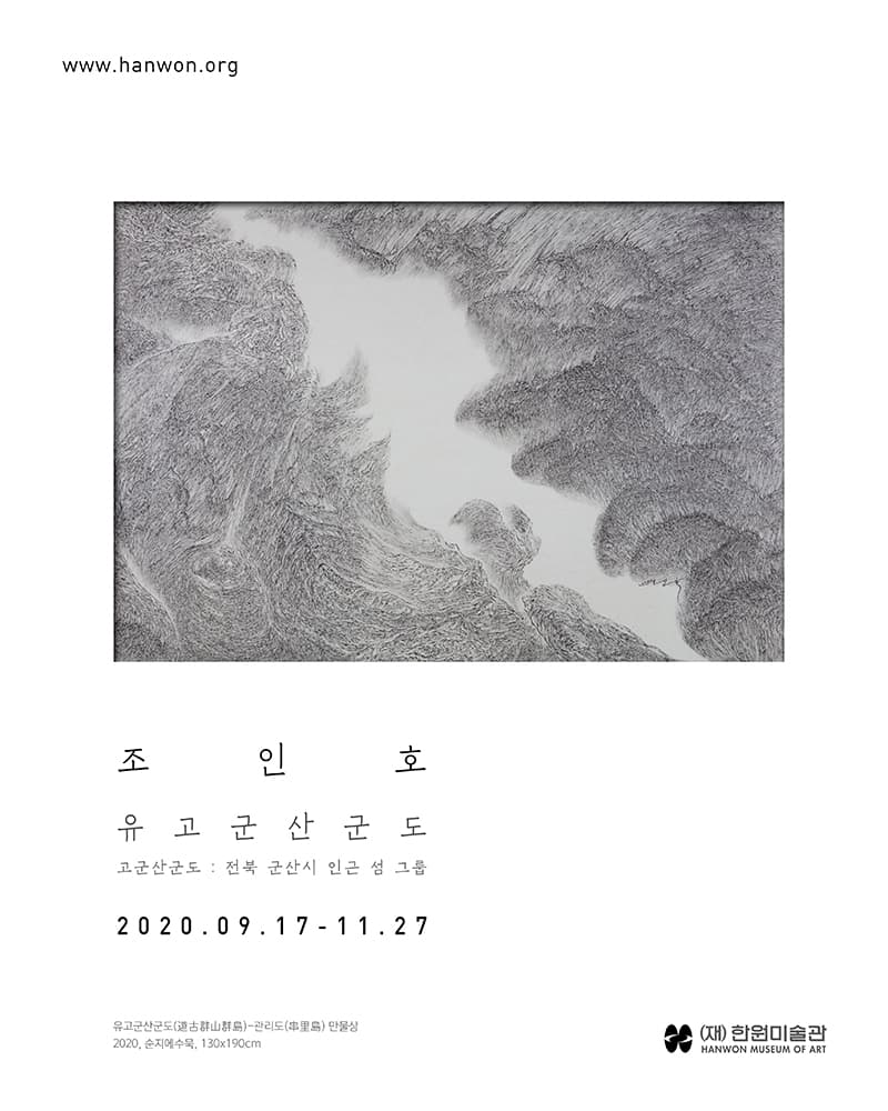 조인호 초대전 : 유고군산군도 遊古群山群島 1