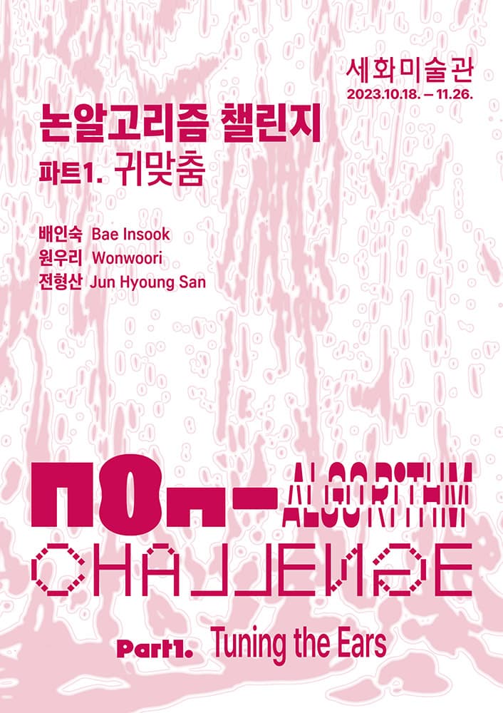 논알고리즘 챌린지: 귀맞춤 Tuning the Ears 1