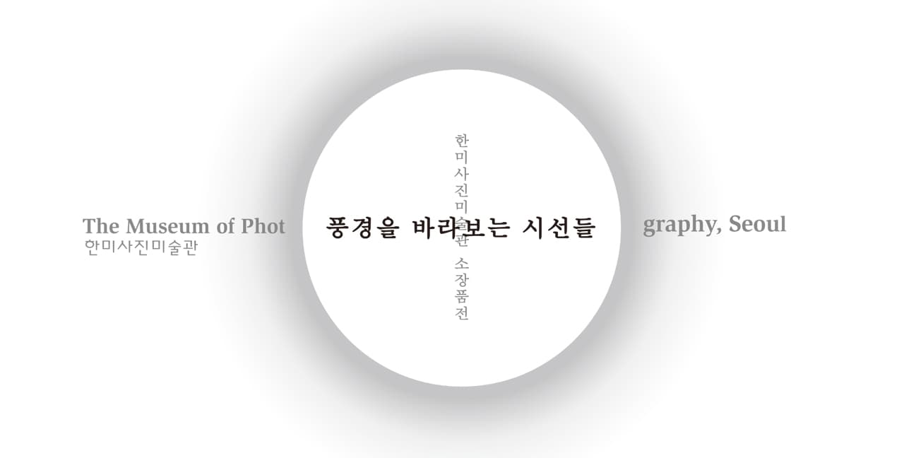 한미사진미술관 소장품전 : 풍경을 바라보는 시선들 Looking in Landscapes 1