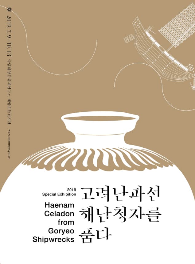고려난파선, 해남청자를 품다 1