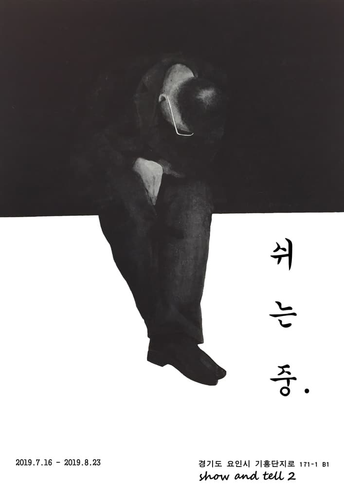 윤성원 개인전 : 쉬 는 중. 1
