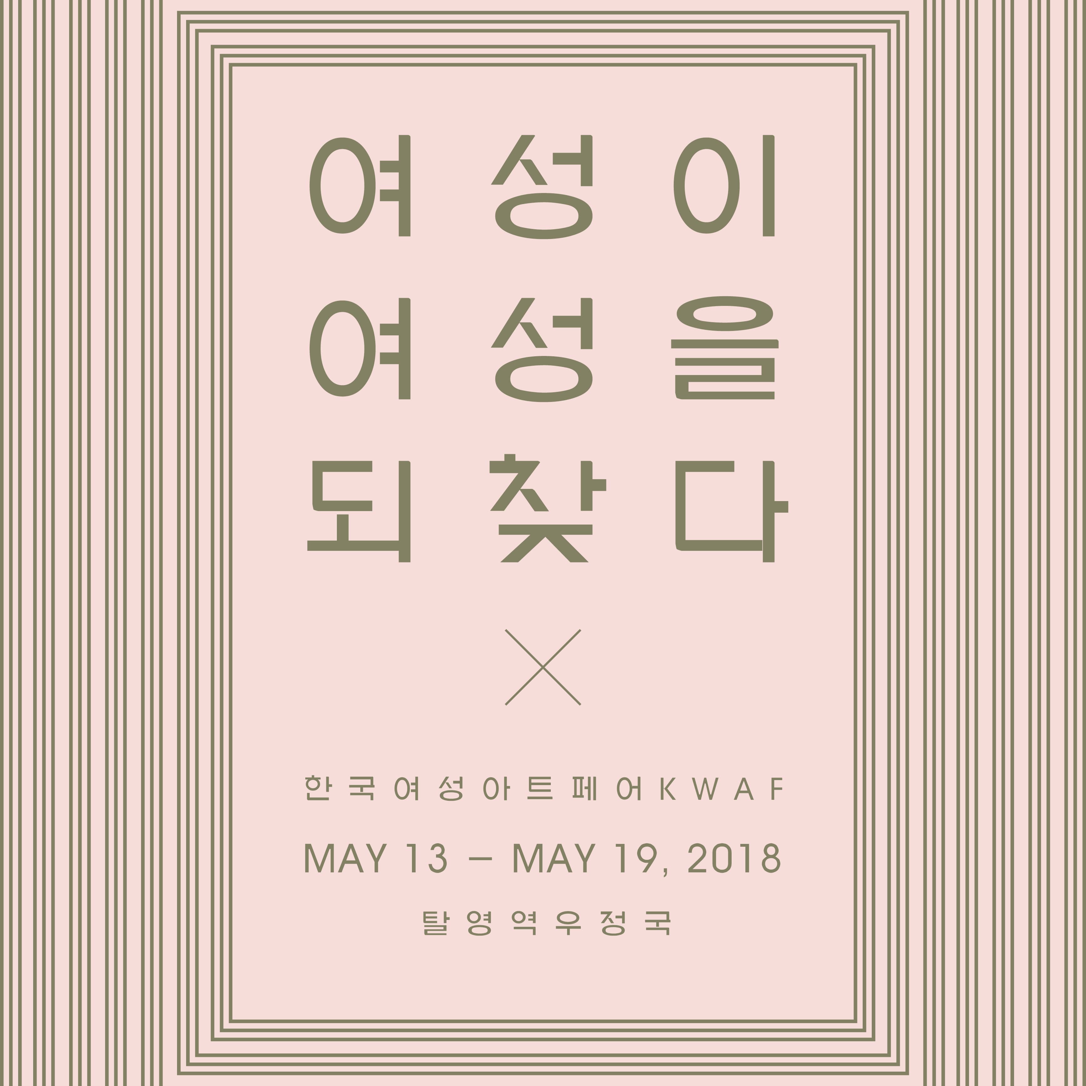 여성이 여성을 되찾다 : 한국여성아트페어 Korea Woman Art Fair KWAF 1