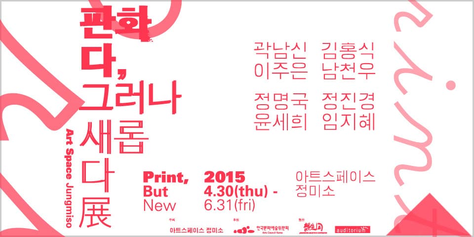 판화다, 그러나 새롭다 (Again Print, But New)