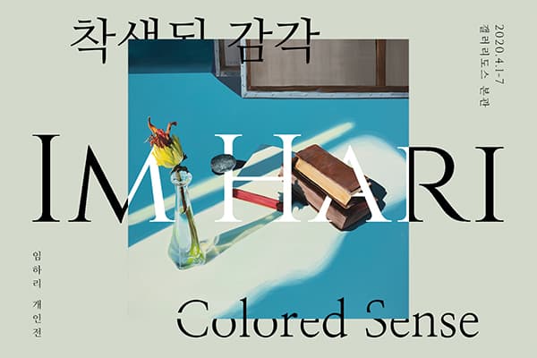임하리 : 착색된 감각 1