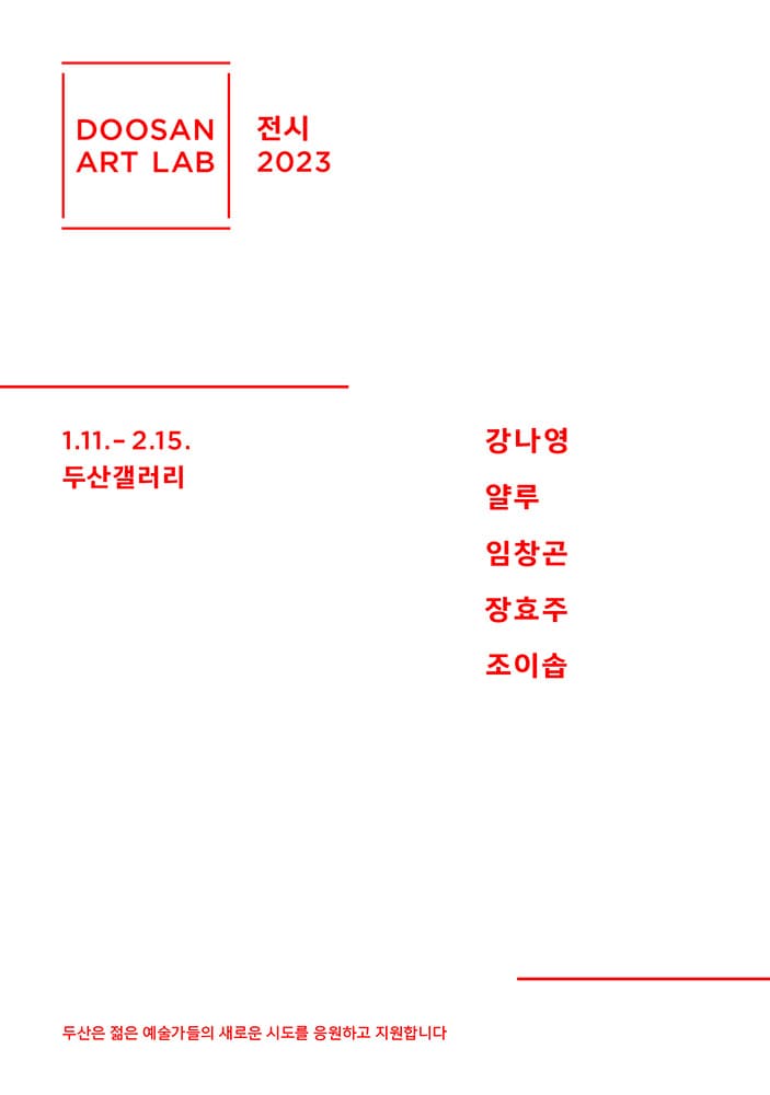 두산아트랩 전시 2023 1