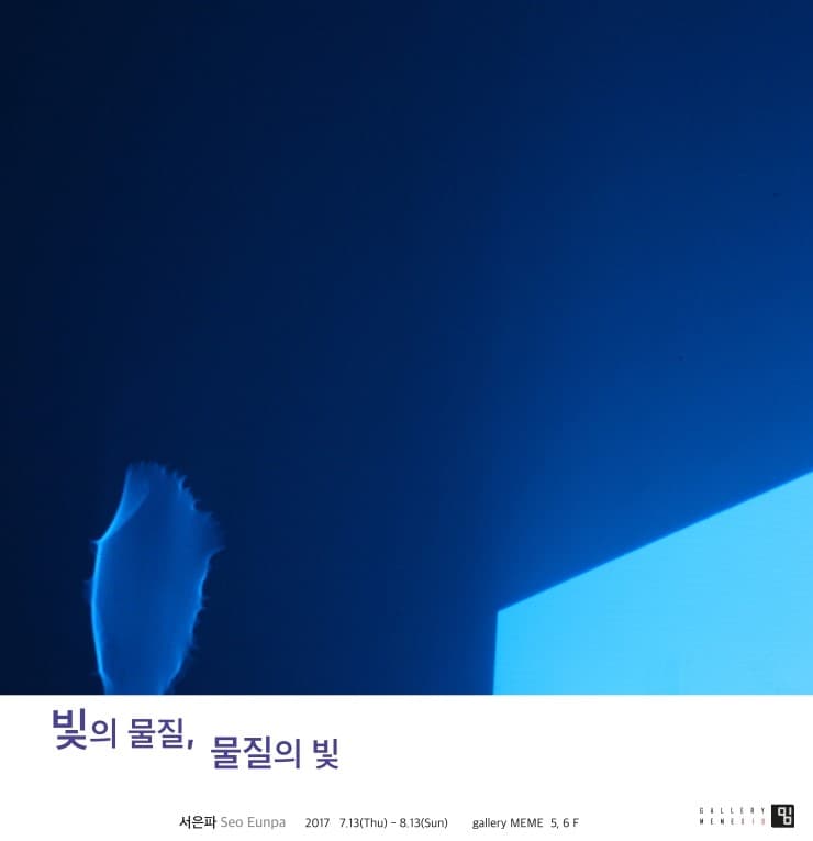 서은파 개인전 : 빛의 물질, 물질의 빛 1