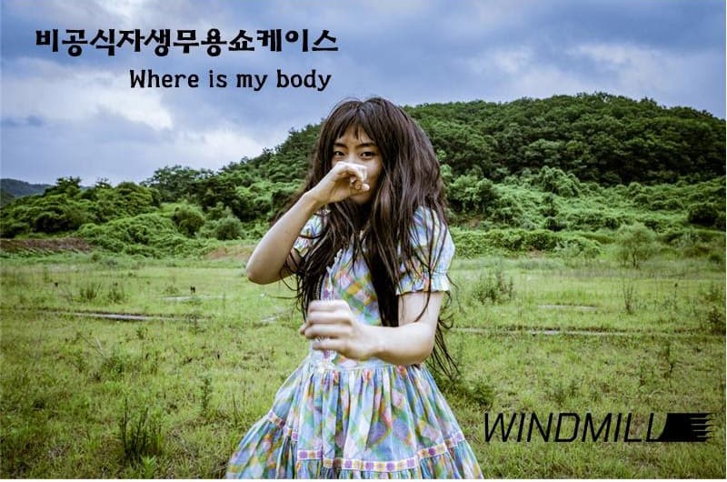 비공식자생무용쇼케이스 Where is my body 1