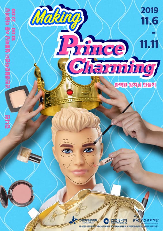 김나현 개인전 : 프린스 차밍 만들기 Na-Hyun Kim : Making Prince Charming 1