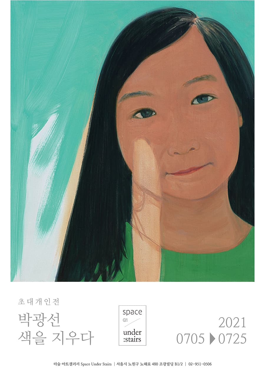 박광선 개인전: 색을 지우다 1