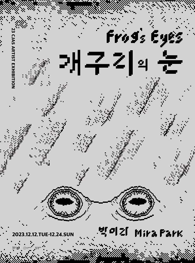박미라: 개구리의 눈 Frog’s Eyes 1