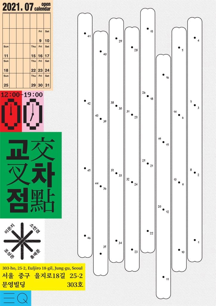 교-차-점 交叉點 1