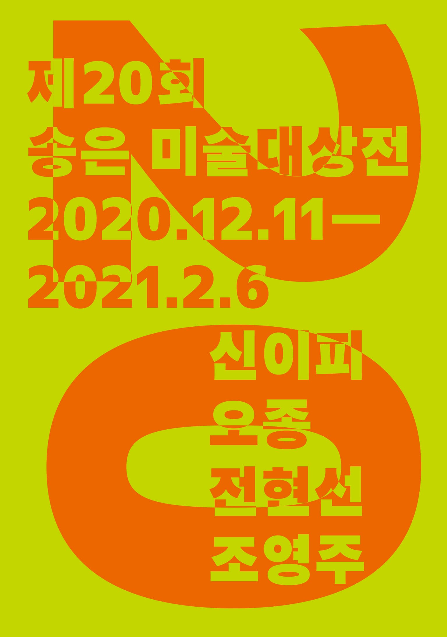 제20회 송은미술대상전 : 신이피, 오종, 전현선, 조영주 1