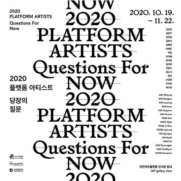 2020 플랫폼 아티스트 : 당장의 질문 1