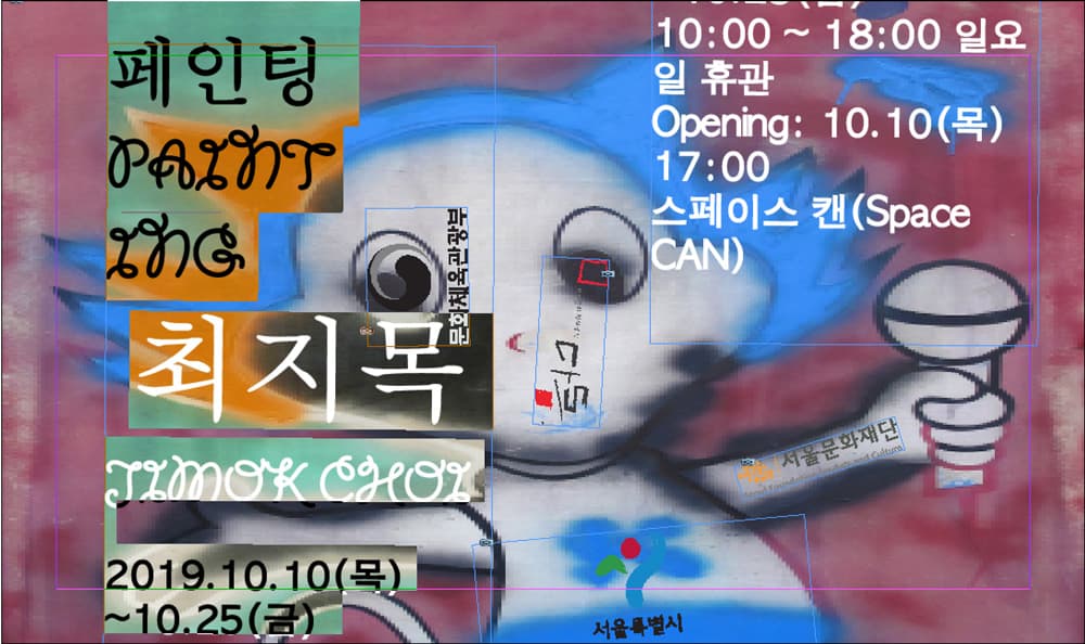 최지목 개인전: Painting 1