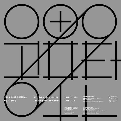 2017 아트선재 프로젝트 #8: 이정우 – 공포탄 2017 Art Sonje Project #8: LEE Jungwoo – Short Blank 1