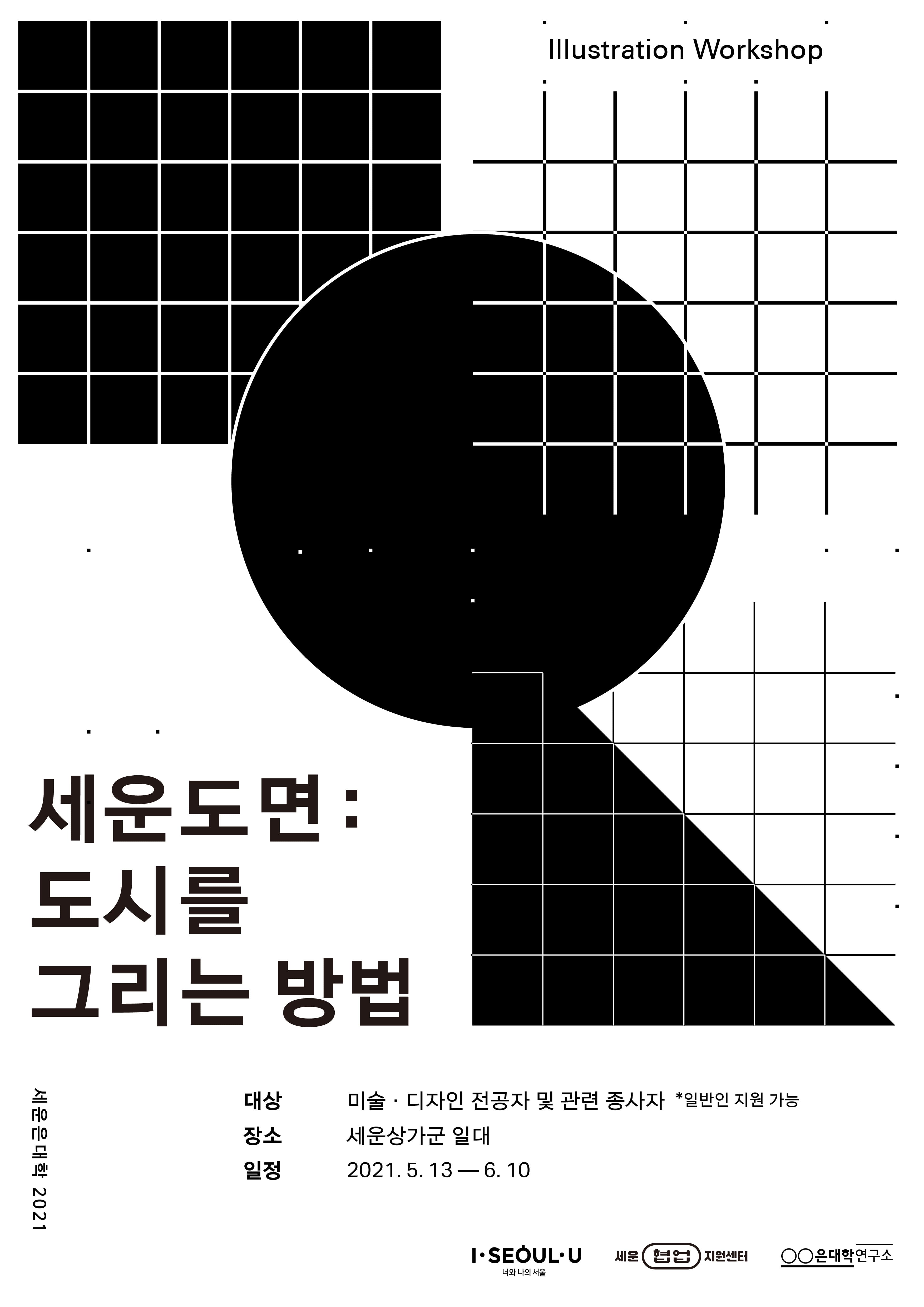 세운도면: 도시를 그리는 방법 1