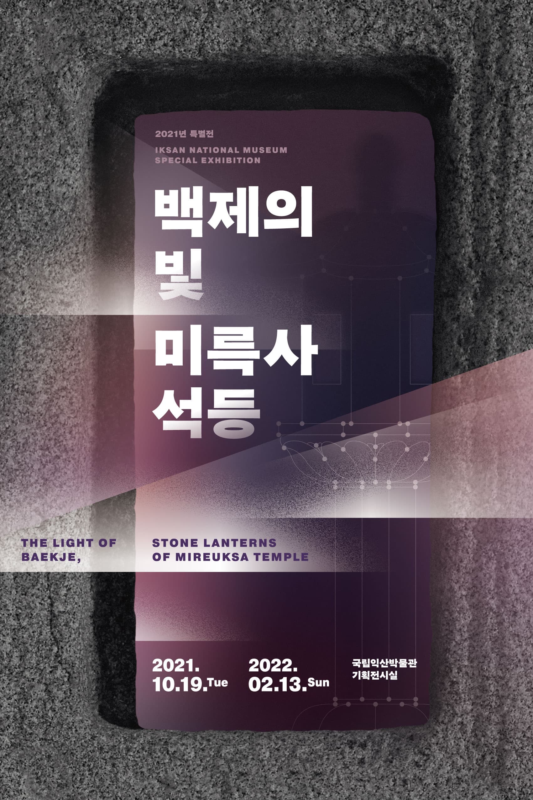 백제의 빛, 미륵사 석등 1
