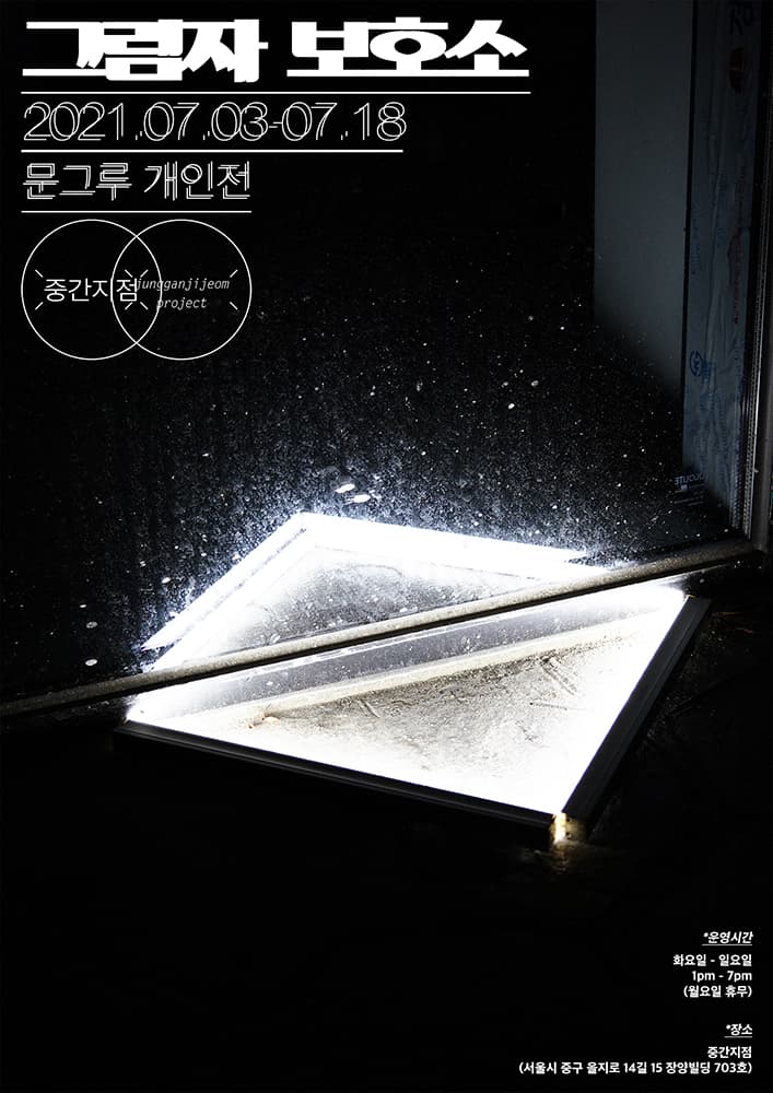 문그루 개인전: 그림자 보호소 1