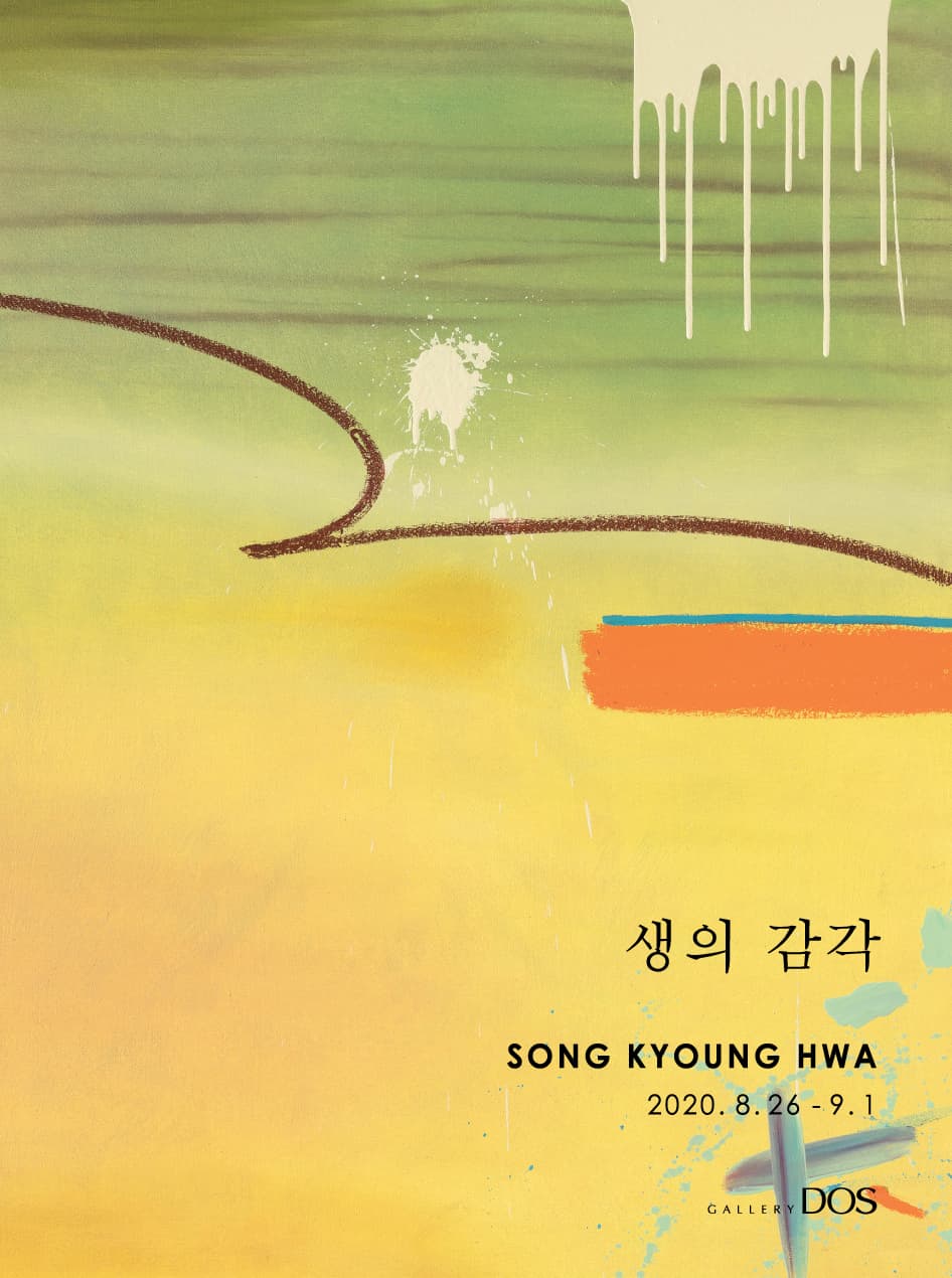 송경화 : 생의 감각 1