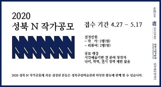 2020 성북 N 작가공모 1