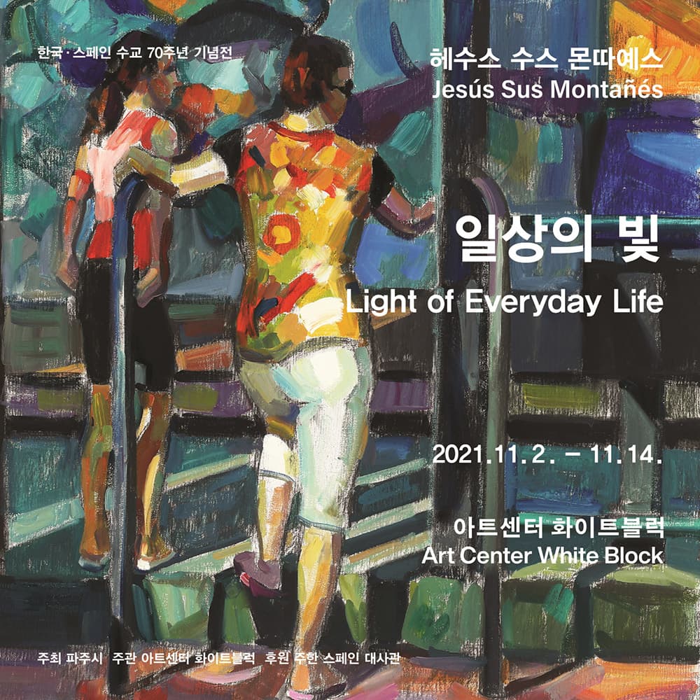 헤수스 수스 몬따예스 개인전: 일상의 빛 Jesús Sus Montañés: Light of Everyday Life 1