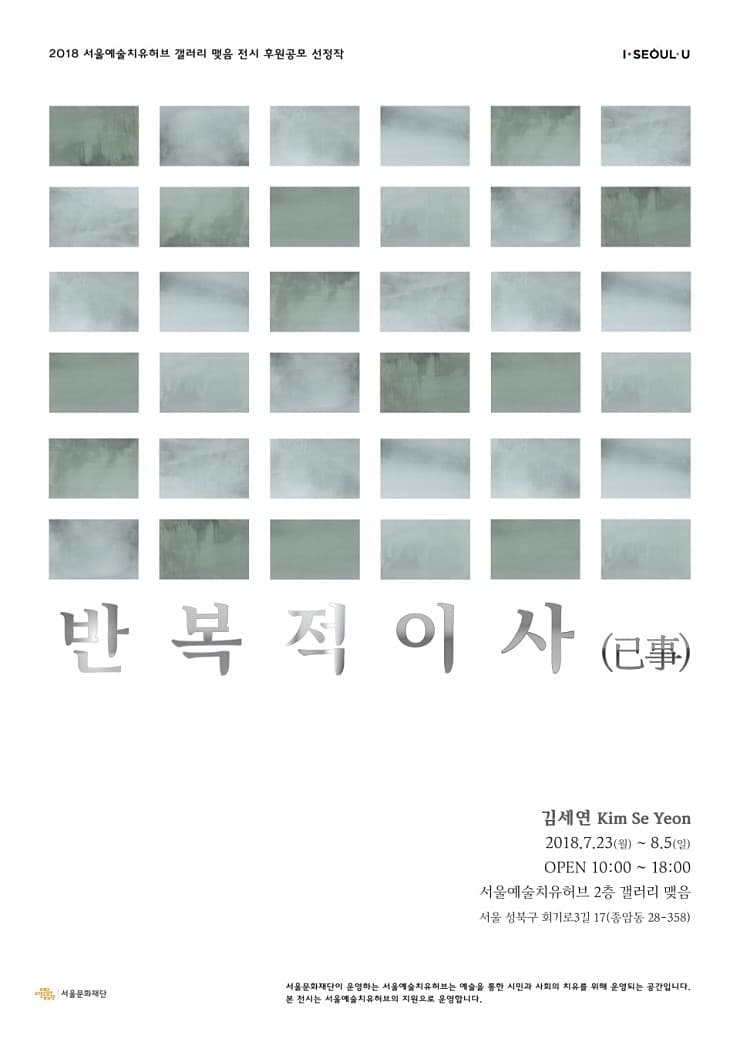 김세연 개인전 : 반복적 이사(已事) 1