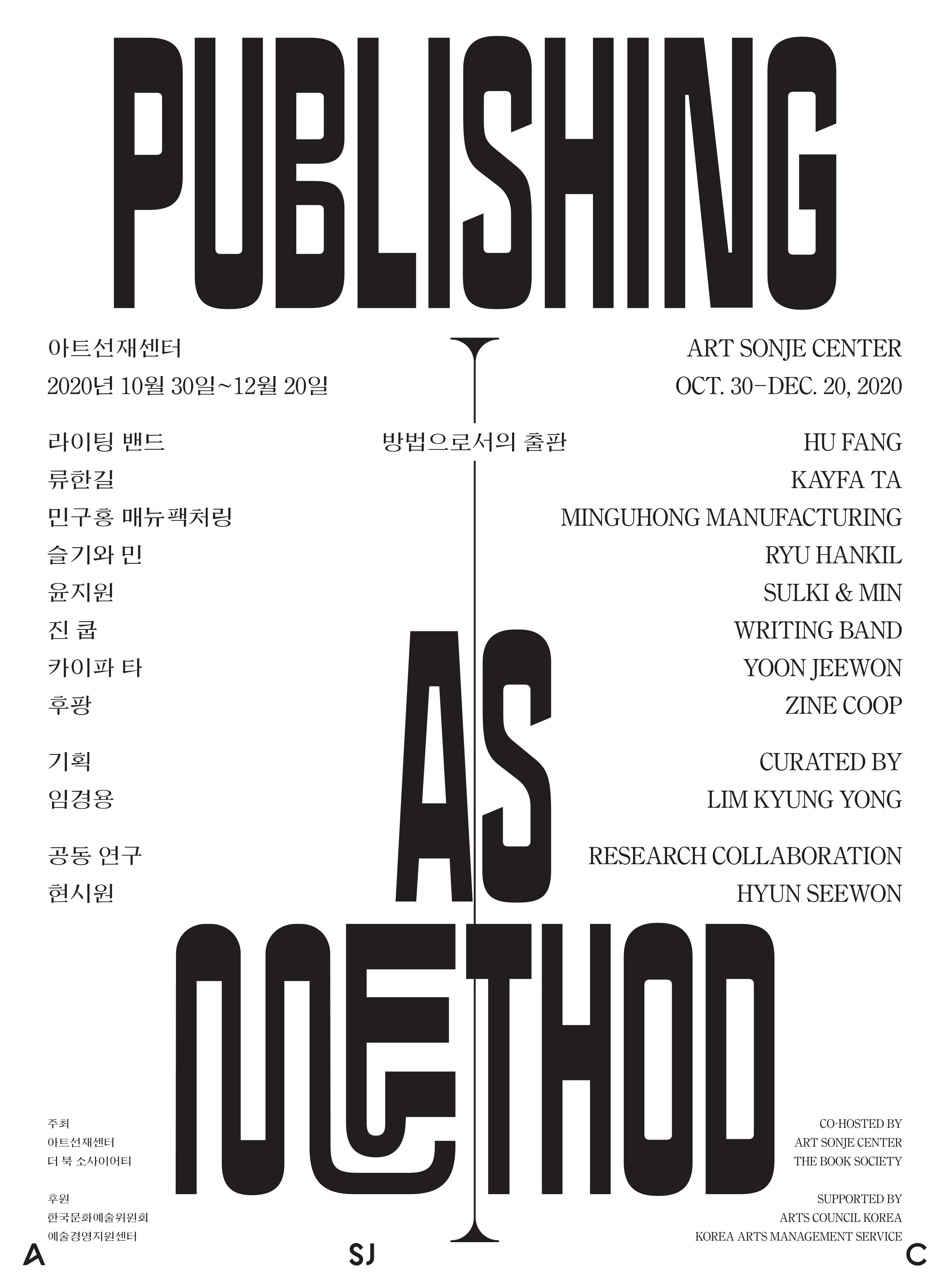 방법으로서의 출판 Publishing as Method 1