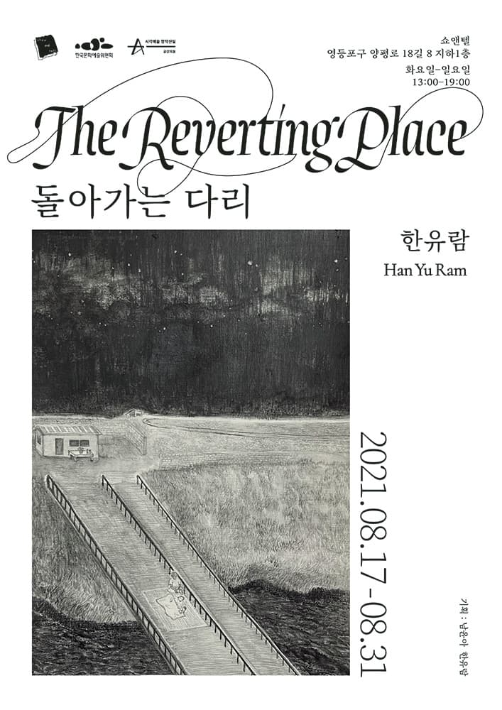 한유람 개인전: 돌아가는 다리 The reverting place 1