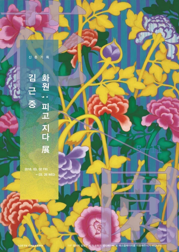 김근중 - 화원 ; 피고 지다 1