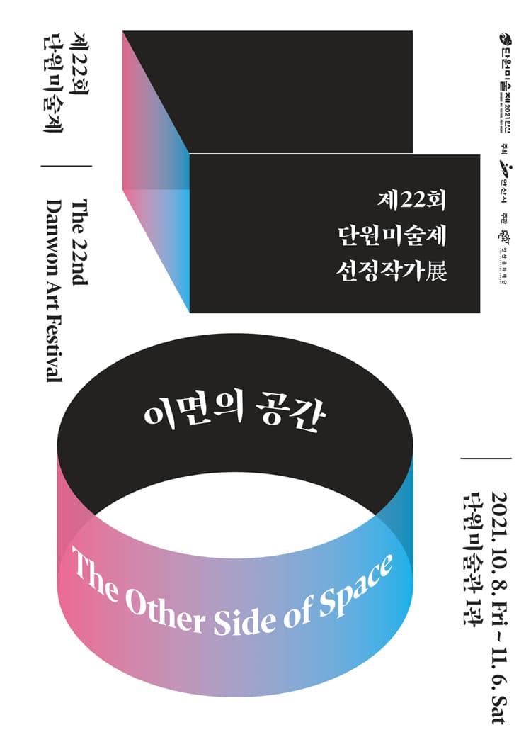 제22회 단원미술제 선정작가전: 이면의 공간 1