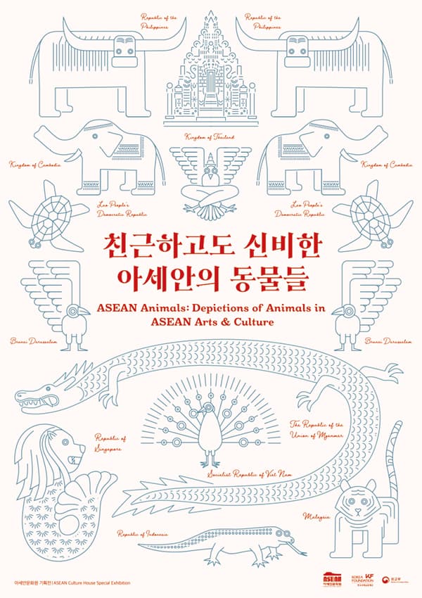 친근하고도 신비한 아세안의 동물들 ASEAN Animals: Depiction of Animals in ASEAN Arts & Cultures 1